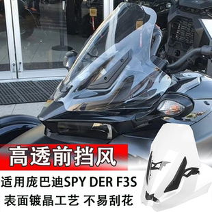 适用庞巴迪F3S专用改装前风挡 运动版加高挡风玻璃护胸风镜导流板