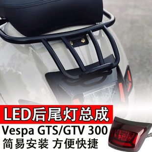 适用于比亚乔300摩托六日改装流水LED尾灯总成Vespa GTS300后尾灯