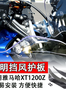 适用雅马哈XT1200Z改装侧面小板挡风玻璃 风挡导流板透明挡风护板