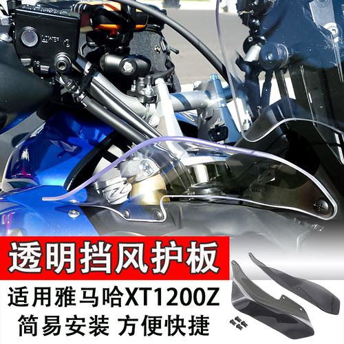 适用雅马哈XT1200Z改装侧面小板挡风玻璃 风挡导流板透明挡风护板
