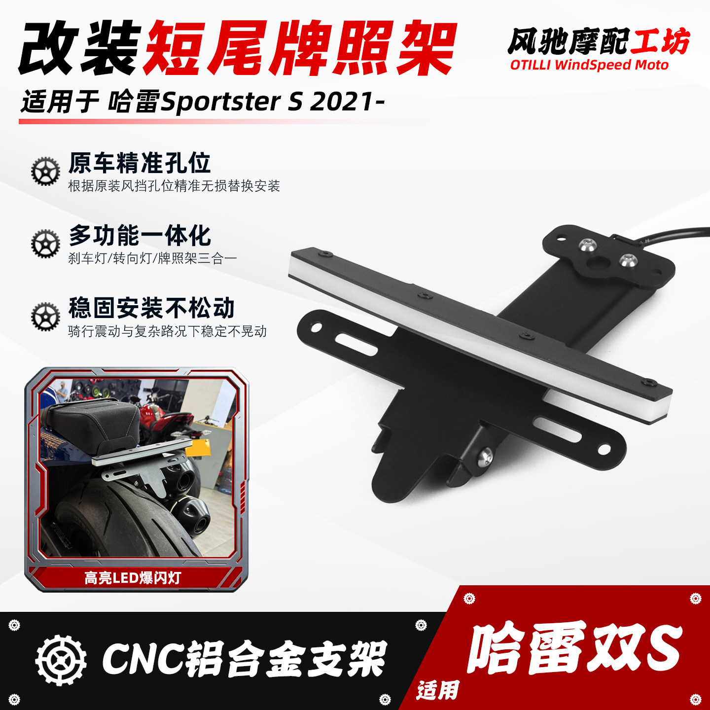 适用哈雷sportster s改装短尾牌照架 刹车灯/转向灯/牌照灯三合一