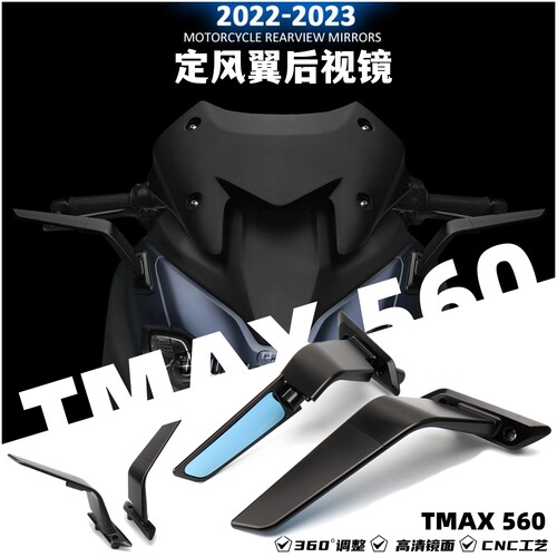 雅马哈TMAX560定风翼后视镜旋转