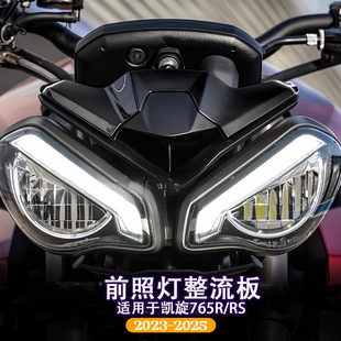 适用凯旋765RS/765R改装前照灯整流器灯眉装饰盖保护罩碳纤维纹