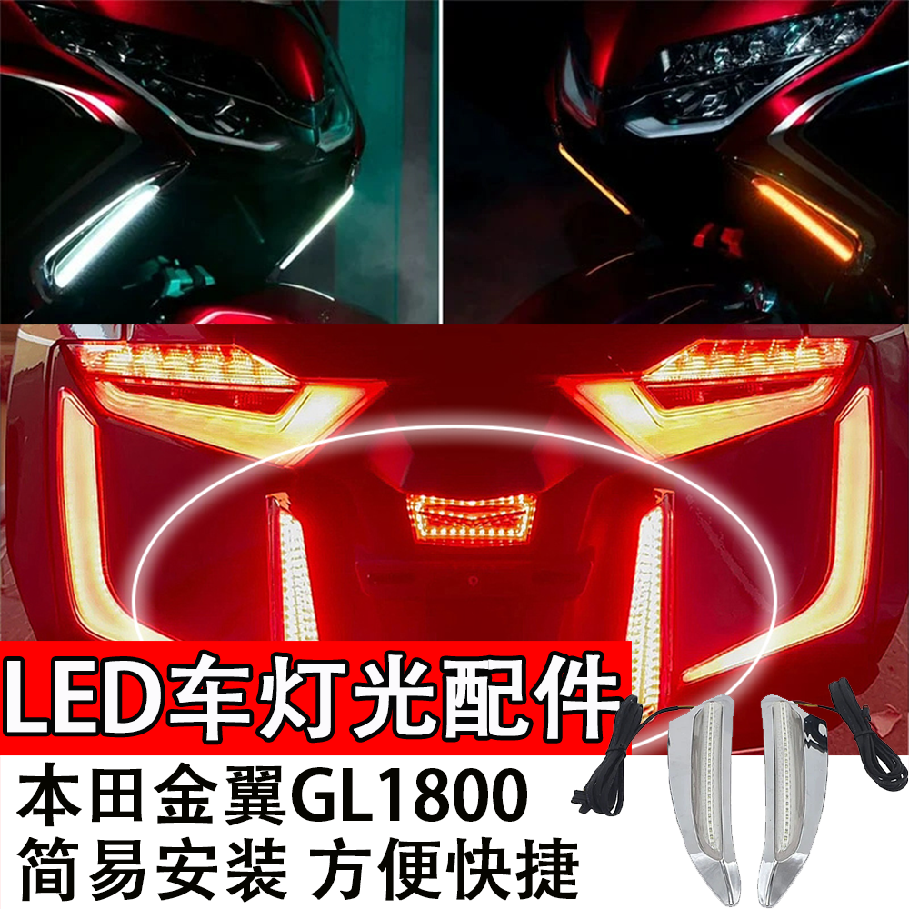 适用本田金翼GL1800摩托LED改装全车灯光配件前轮叉灯轮毂流水灯