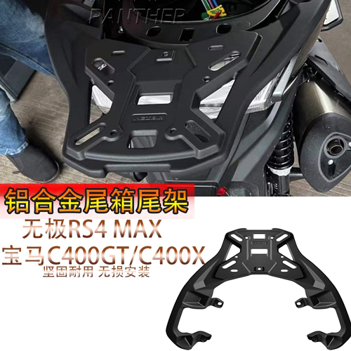 适用宝马C400GT/X尾箱架 隆鑫无极350 SR4 Max货架铝合金尾箱支架
