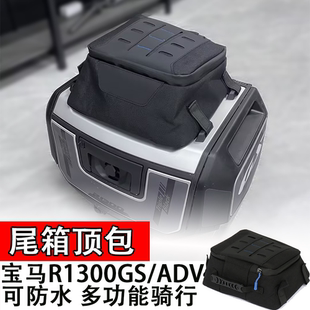 适用于宝马R1300GS/ADV尾箱顶包防水多功能骑行包行李旅行包配件