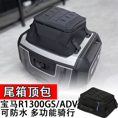 适用于宝马R1300GS/ADV尾箱顶包防水多功能骑行包行李旅行包配件
