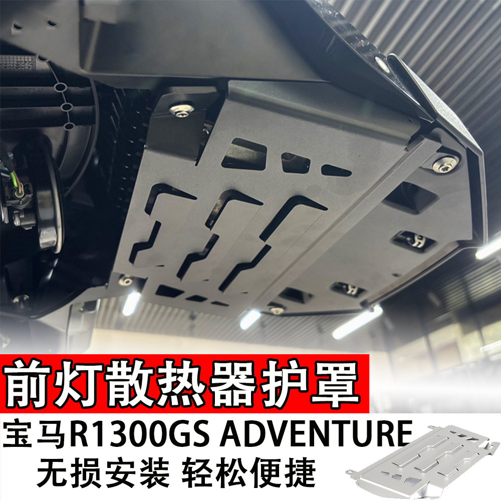 适用于前灯散热器护罩宝马R1300GS ADVENTURE改装摩托车配件护罩