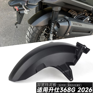 适用26款升仕368G改装后挡泥板加宽加长后盾防溅 免拆发动机螺丝