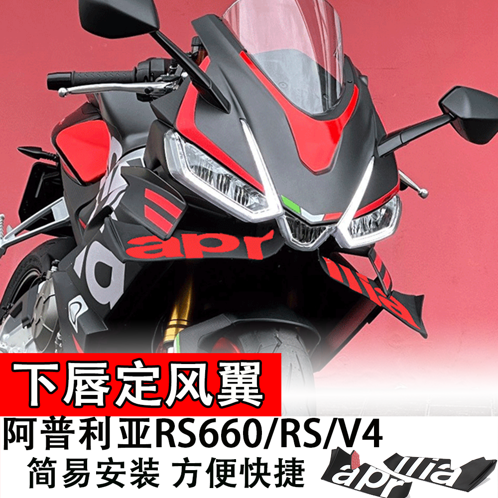 适用于阿普利亚RS660/RS/V4摩托车下唇定风翼装饰绕流板配件改装