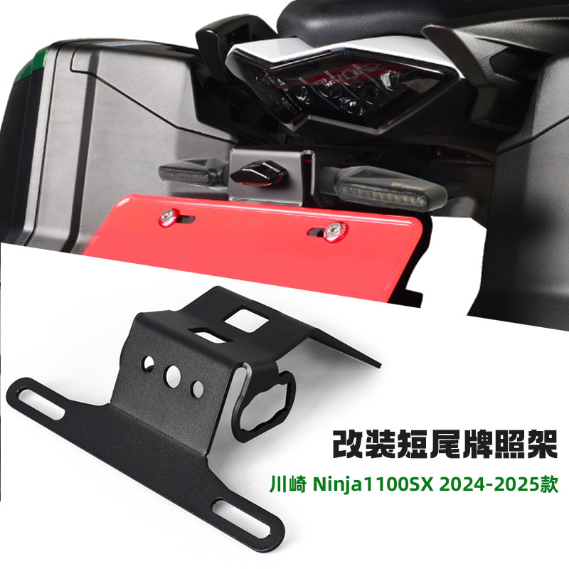 适用川崎Ninja1000SX/Ninja1100SX改装一体式短尾牌照架 车牌照架