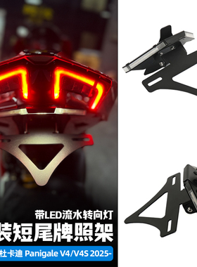 适用25-26款杜卡迪跑车V4/V4s改装短尾牌照架可折叠LED流水转向灯