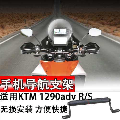适用KTM 1290adv R/S 改装摩托手机导航支架 扩展杆充电夹 配件