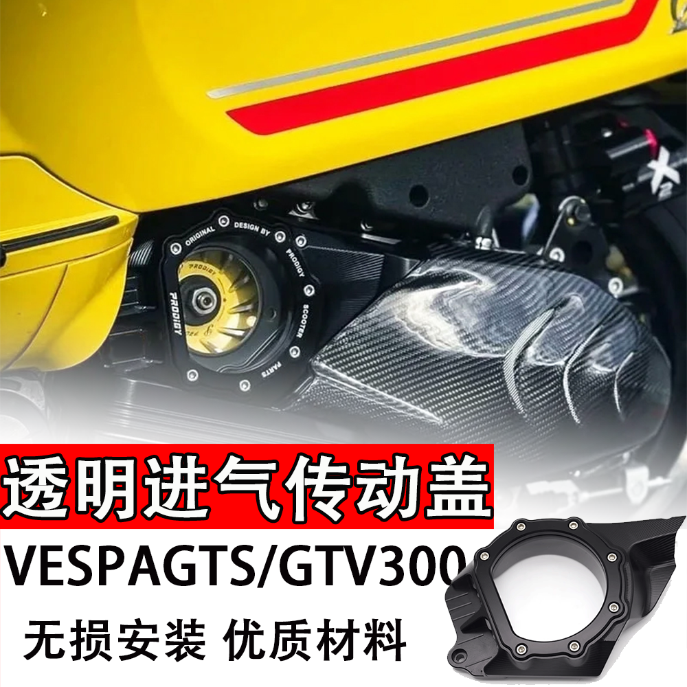 适用比亚乔300透明进气传动盖六日板改装配件VESPAGTS/GTV300专用