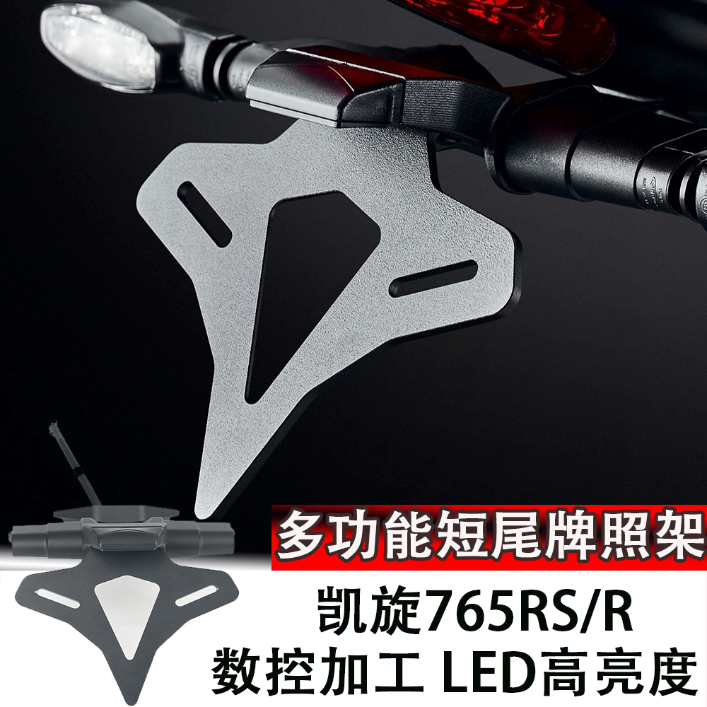 适用凯旋765RS/R改装短尾牌照架 EP同款铝合金牌照支架竞技车牌照
