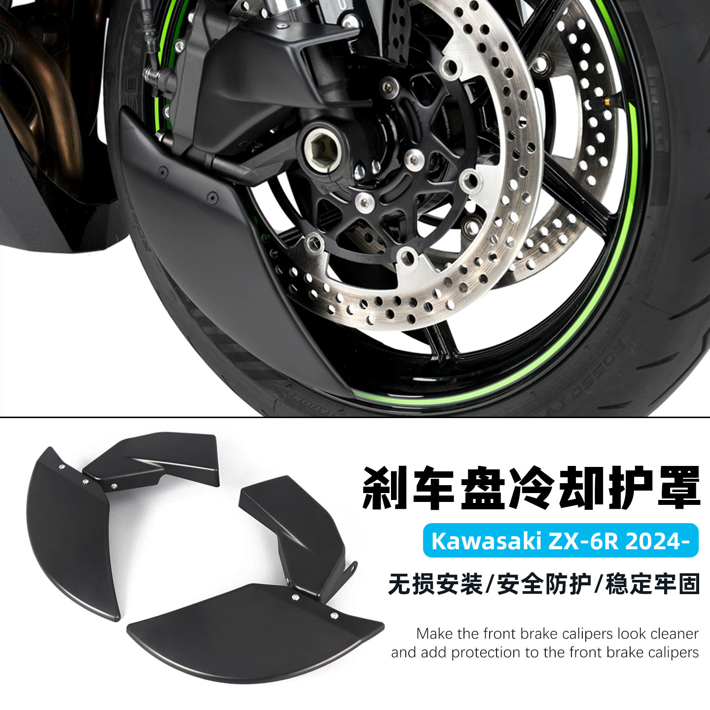 适用于24-26款川崎ZX-6R改装前刹车盘散热罩卡钳风盘导流罩保护盖