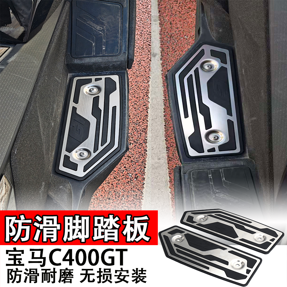 适用宝马C400GT改装脚踏板防滑耐磨铝合金橡胶垫19-25年通用改装