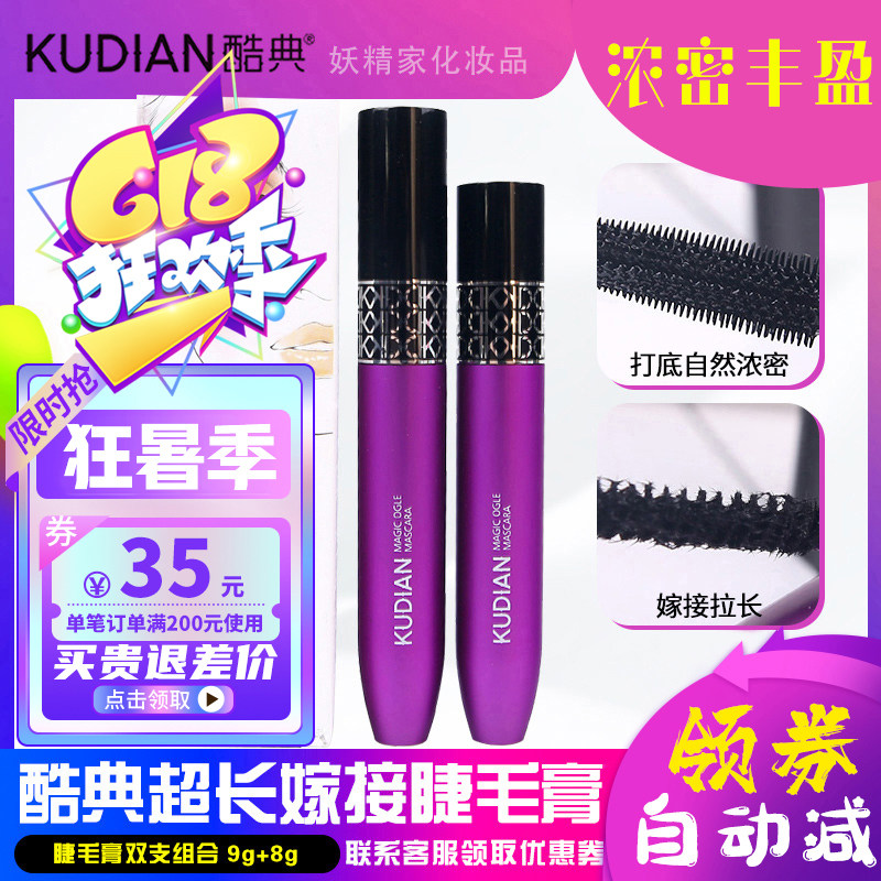 酷典睫毛膏防水拉长纤长卷翘不晕染正品女酷点超长浓密型顺丰发货