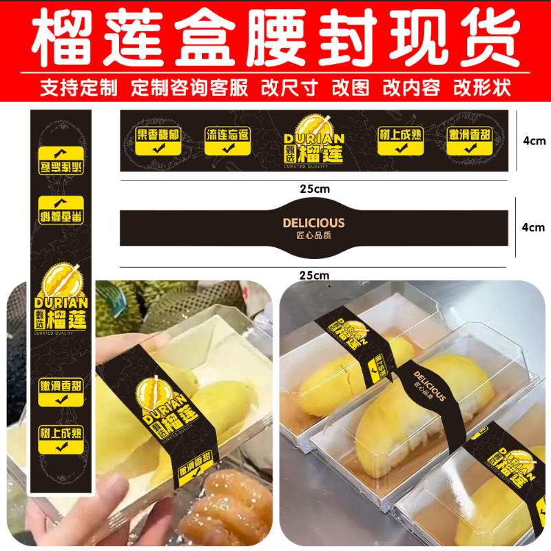 榴莲肉打包盒外卖包装封口贴腰封贴不干胶标签贴纸现货支持定制