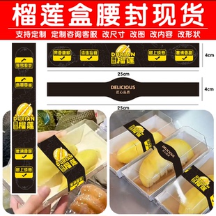 榴莲肉打包盒外卖包装封口贴腰封贴不干胶标签贴纸现货支持定制