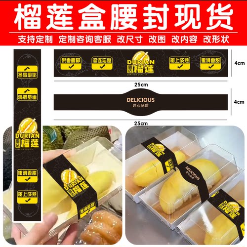 榴莲肉打包盒封口贴腰封