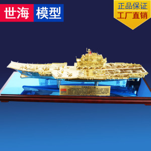 1:700纯铜军事航空母舰辽宁舰辽宁号航母模型船模型军舰战舰模型