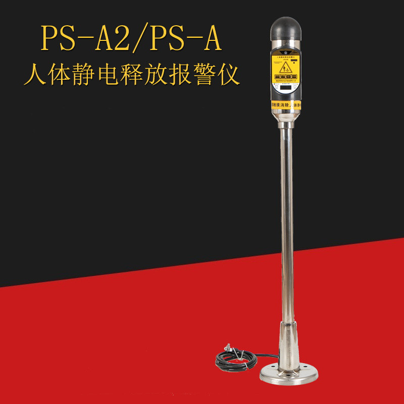 人体静电报警仪ps-a2防爆释放器