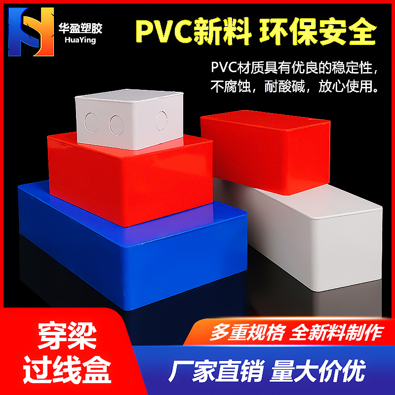 过路盒pvc明装过线盒防水接线盒监控安装阻燃方形 红蓝白过梁线盒