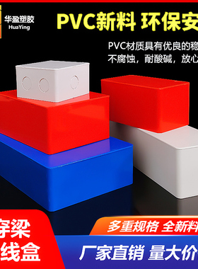 过路盒pvc明装过线盒防水接线盒监控安装阻燃方形 红蓝白过梁线盒