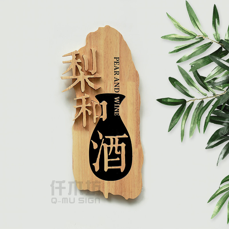 实木个性创意店铺招牌门头牌匾制作酒庄工作室logo字装饰门牌定制