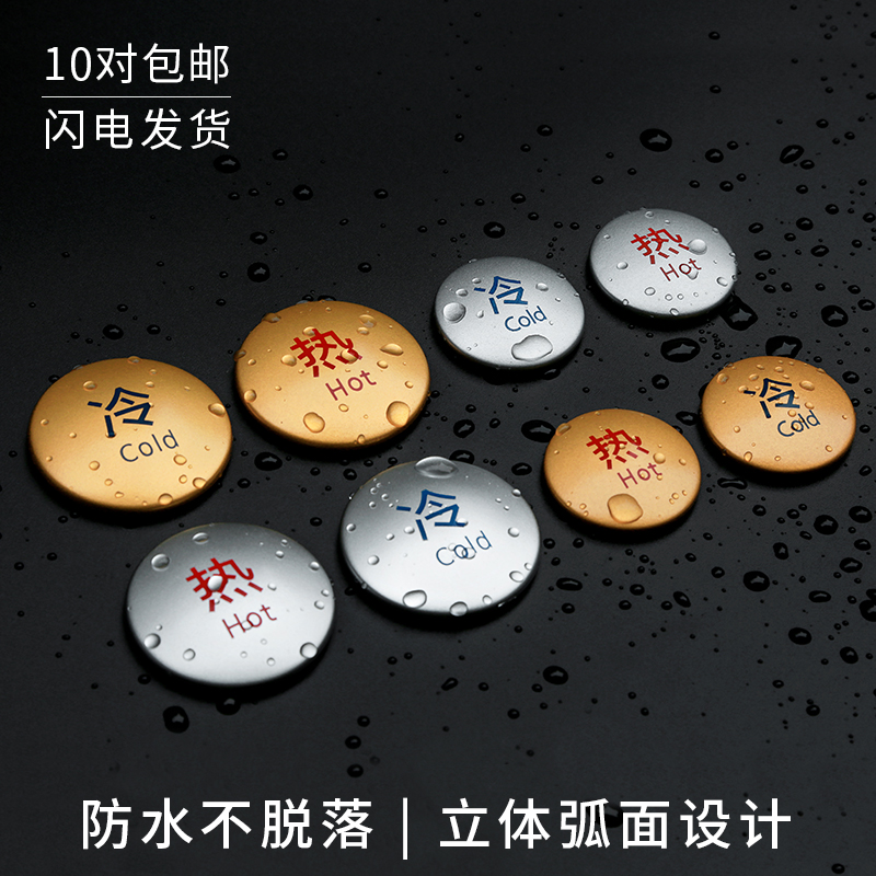 高档浴室水龙头墙贴冷热标识牌
