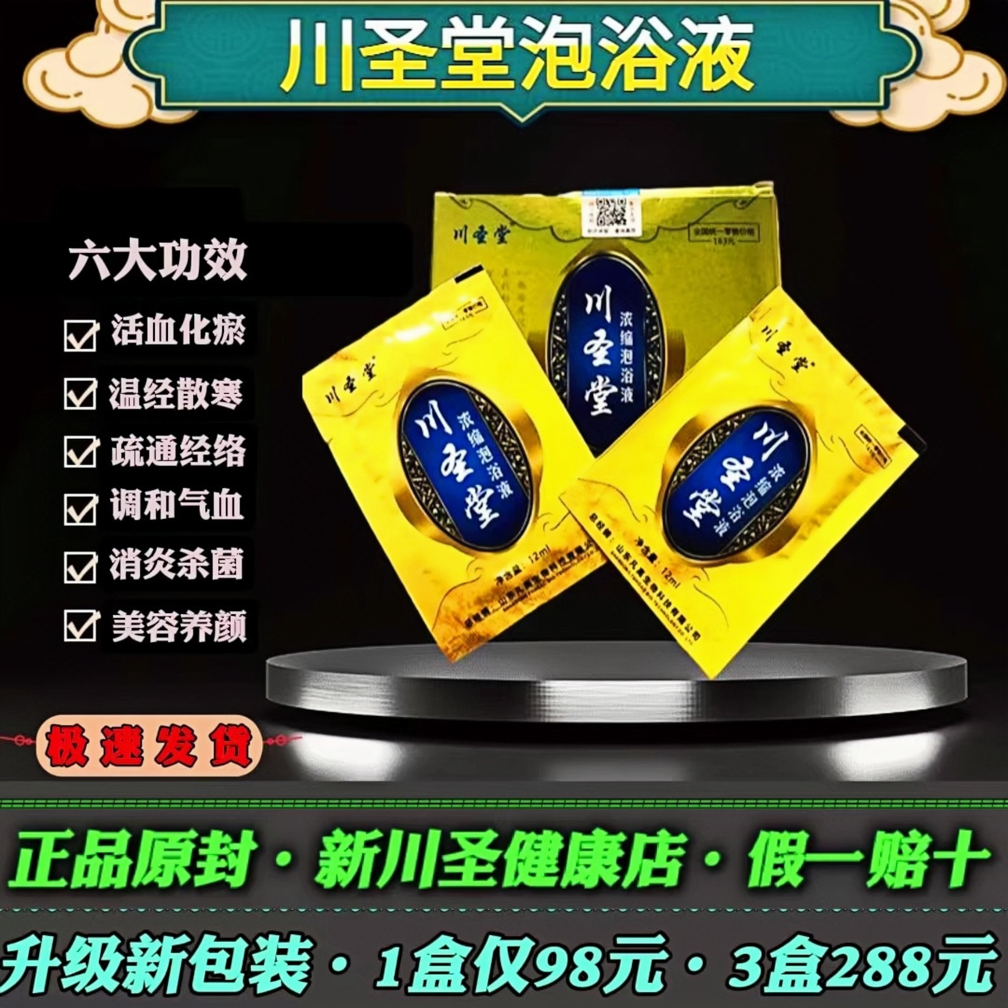 川圣堂泡浴液驱寒祛湿泡脚浴全身