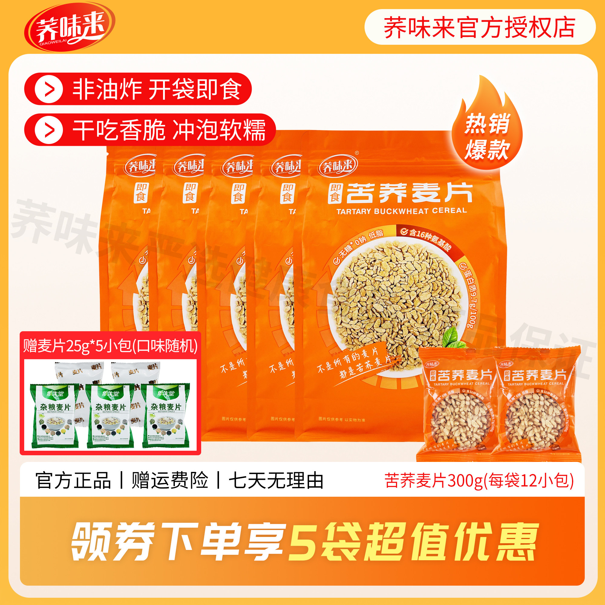 荞味来苦荞麦片即食无蔗糖干吃香脆冲泡软糯无麸质非油炸独立小包