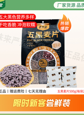 低生堂五黑麦片500g五重黑色混合营养即食早代餐干吃冲泡独立小包