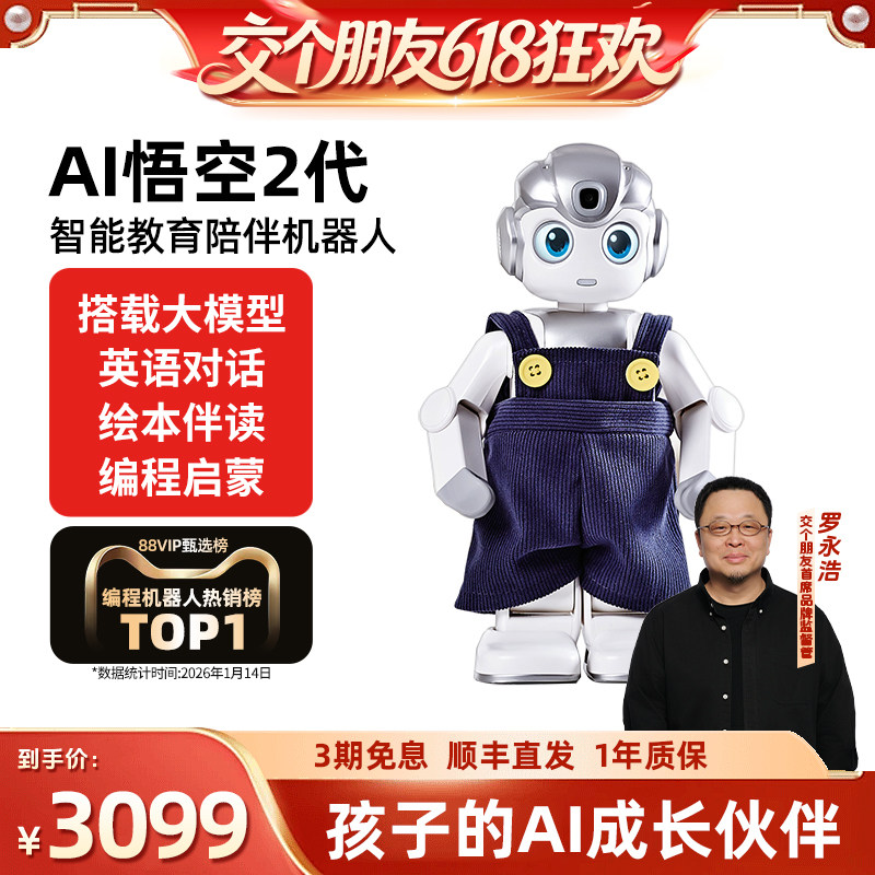【交个朋友618超级爆款】优必选AI悟空机器人2代智能儿童玩具陪伴