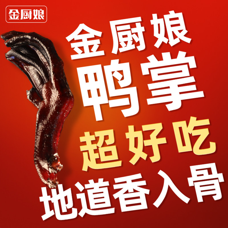 金厨娘一整箱老卤鸭掌独立真空