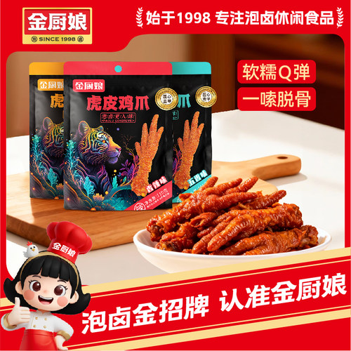 金厨娘虎皮鸡爪袋中袋包装火锅蜜汁味卤香鸡爪网红休闲卤味小零食 - 封面