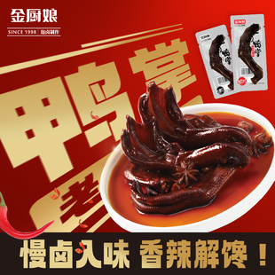 金厨娘500g老卤鸭掌卤味鸭掌独立包装小孩吃不辣办公解馋零食小吃