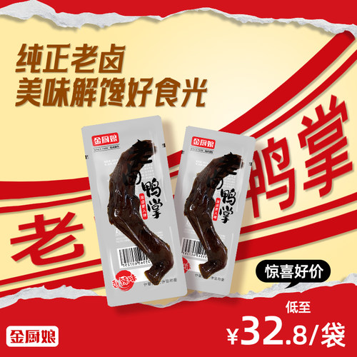 金厨娘老卤鸭掌大鸭掌可下酒菜