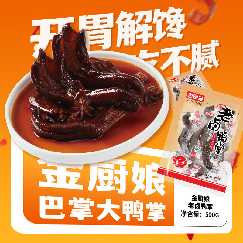 金厨娘老卤鸭掌办公室小吃独立包装真空鸭掌500g老卤独立包装袋,零食/坚果/特产,鸭肉零食,淘宝优惠券,粉丝福利购,淘宝优惠卷