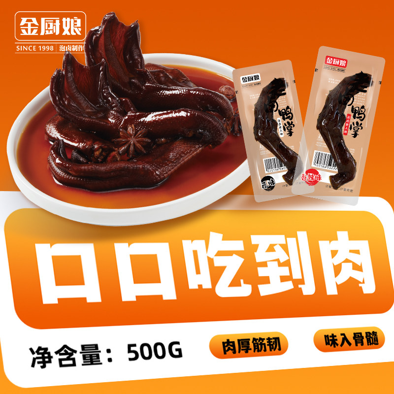 金厨娘老卤鸭掌卤味熟食大鸭掌独立真空包装袋办公追剧解馋小吃,零食/坚果/特产,鸭肉零食,淘宝优惠券,粉丝福利购,淘宝优惠卷