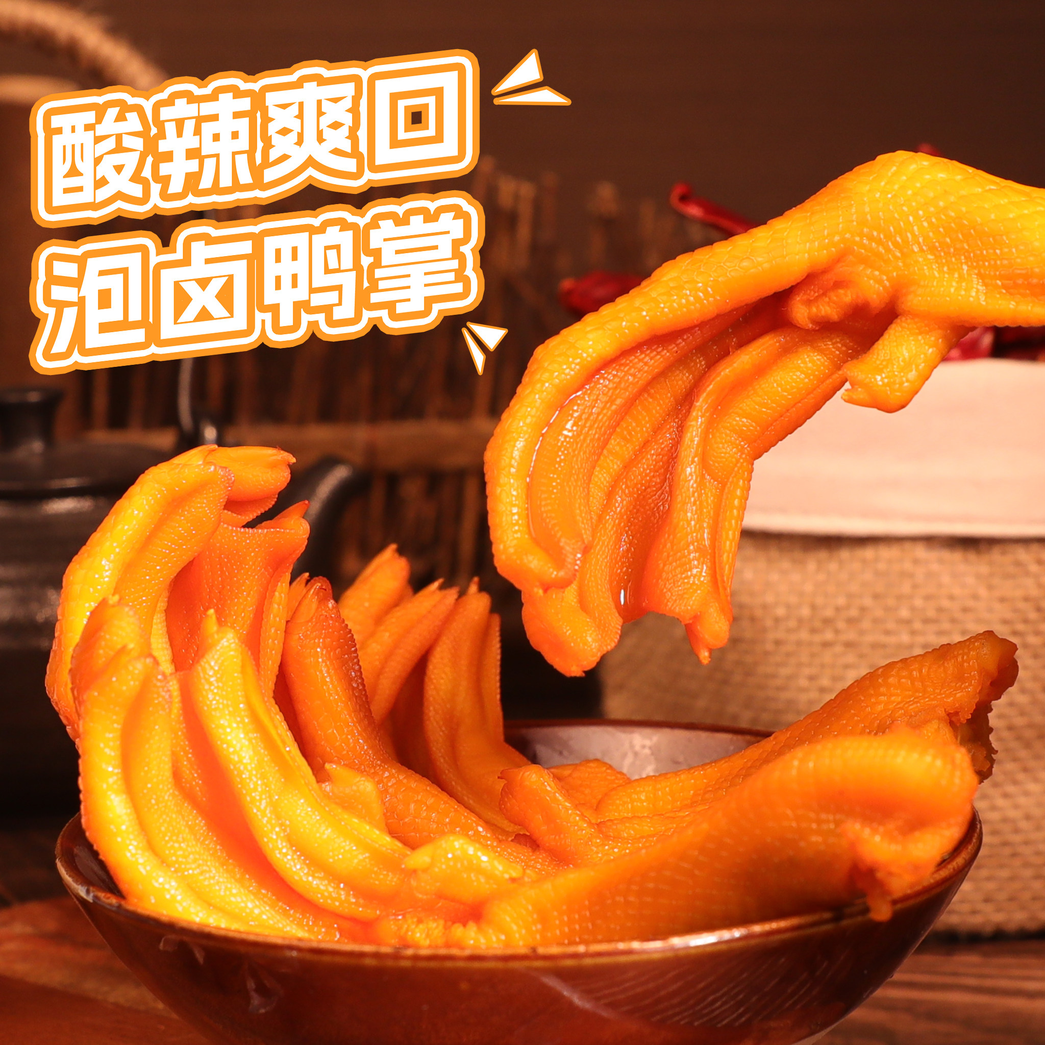金厨娘多味鸭掌卤味鸭掌香辣爽口真空锁鲜休闲小零食