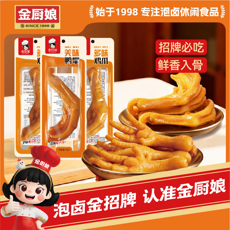 金厨娘 美味鸭爪凤爪组合卤味鸡脚香辣休闲网红零食鸡爪子鸭爪子