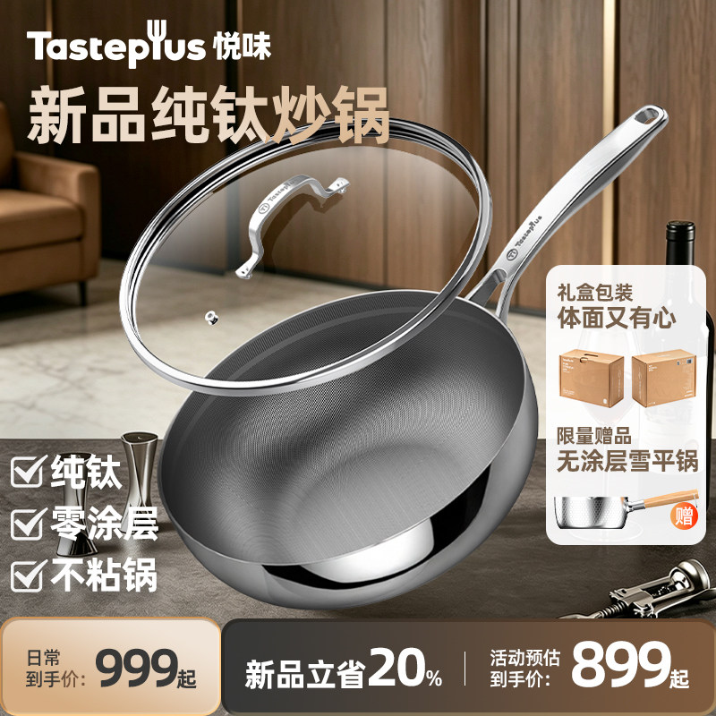 年度新品悦味纯钛炒锅