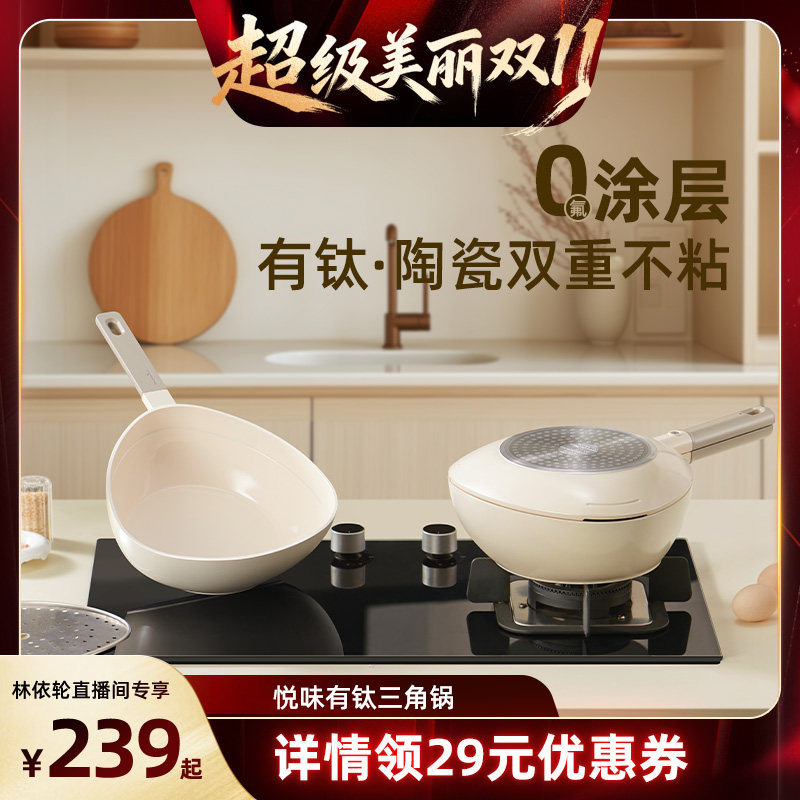 【直播间推荐】悦味三角锅奶锅电磁炉通用陶瓷不粘锅辅食锅多功能