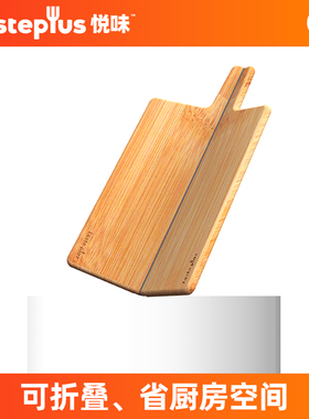 Taste Plus/悦味可折叠菜板 竹木创意砧板 水果板 宝宝辅食小菜板