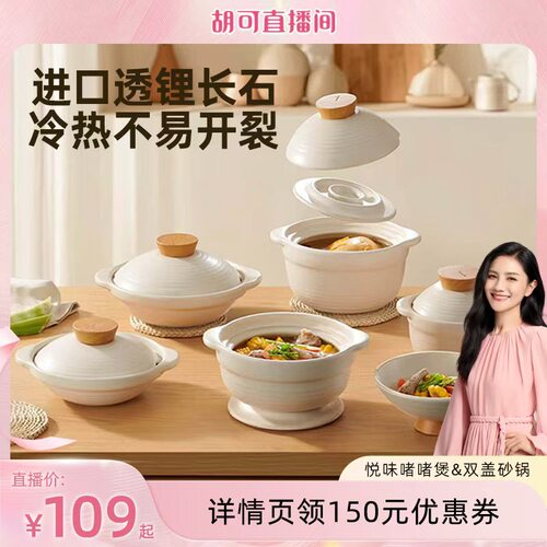 【胡可直播间】悦味砂锅煲汤炖锅耐高温不易裂焖锅盖变碗煤气灶 - 封面