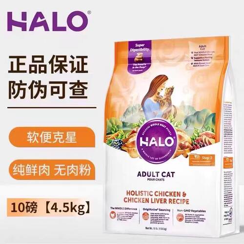 HALO自然光环美国进口全能系列成猫鸡肉10lb营养纯鲜肉克软便猫粮