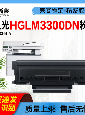 适用汉光HT330LA粉盒 HGLM3300DN/ADW/ADN碳粉盒 硒鼓架 墨盒芯片