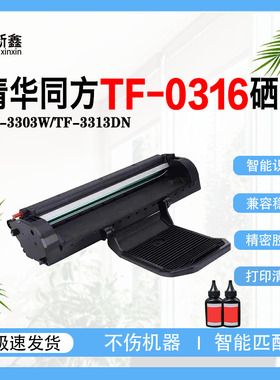 适用清华同方TF-0316硒鼓TF-3303W硒鼓架激TF-3313W T-3313DN墨盒